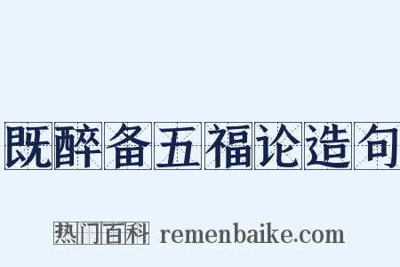 既醉备五福论造句是什么意思的图片